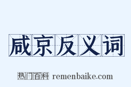 咸京反义词是什么意思的图片